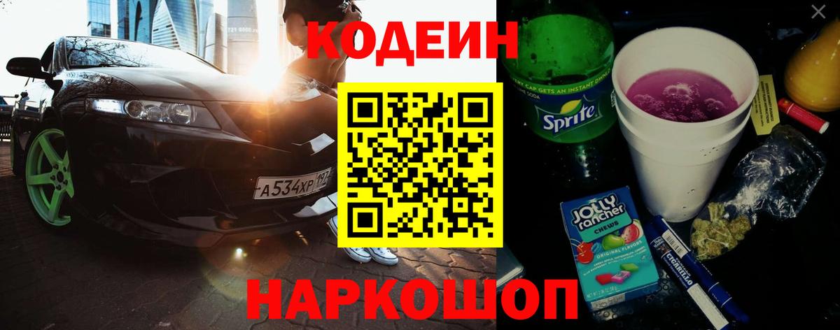 Codein напиток Lean (лин) Ленинск-Кузнецкий